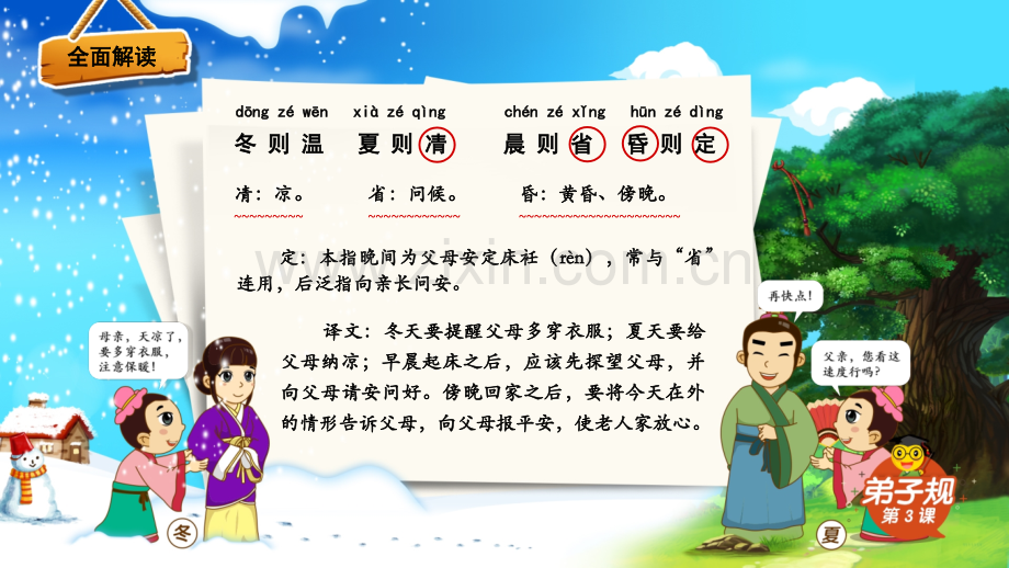 小学国学经典《弟子规》冬则温夏则凊PPT课件.ppt_第3页