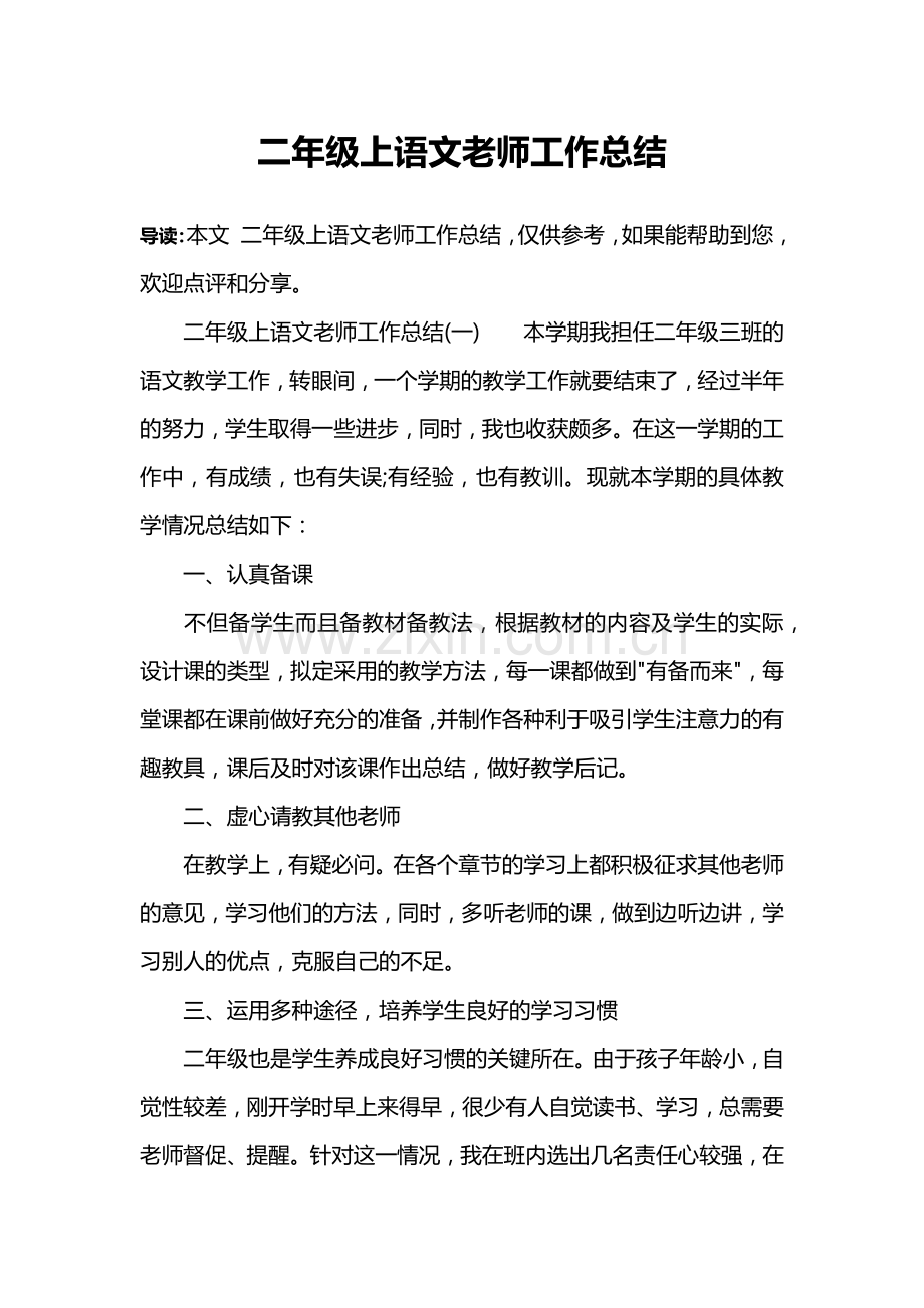 二年级上语文老师工作总结.doc_第1页