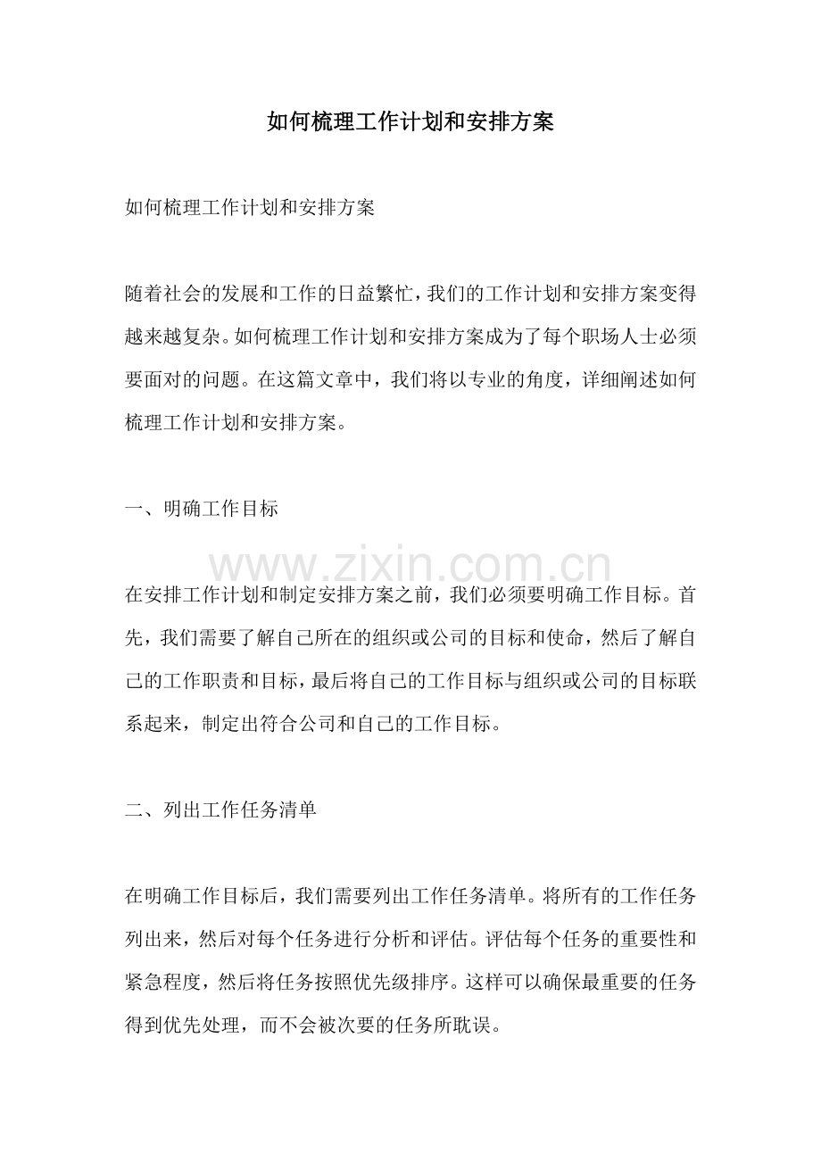 如何梳理工作计划和安排方案 (2).docx_第1页