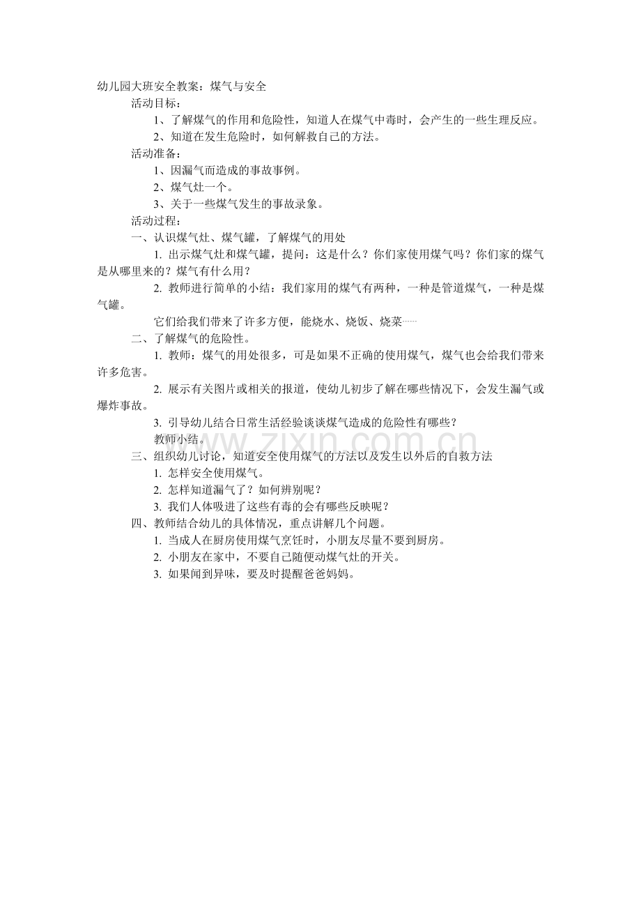 大班安全教案：煤气与安全.doc_第1页