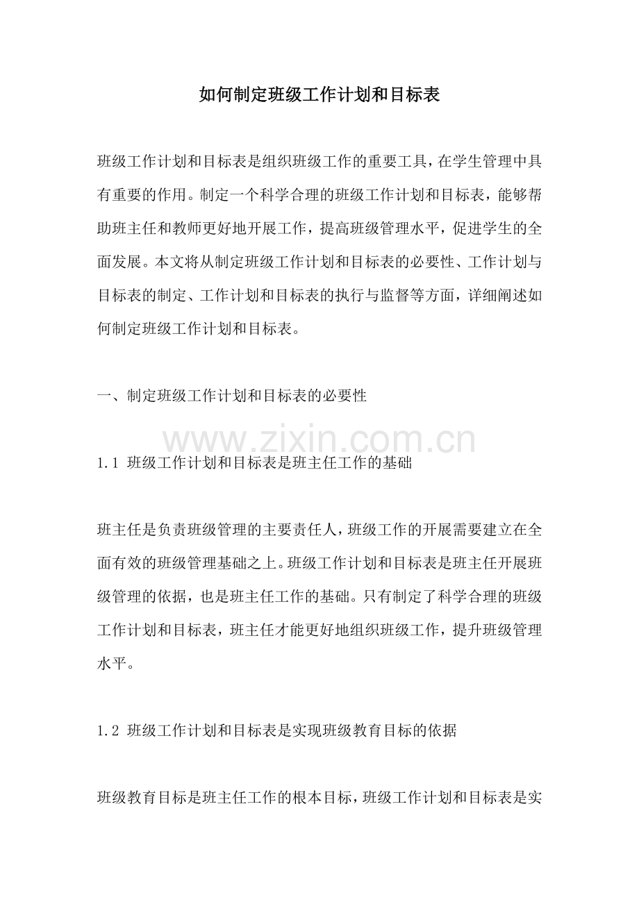 如何制定班级工作计划和目标表.docx_第1页