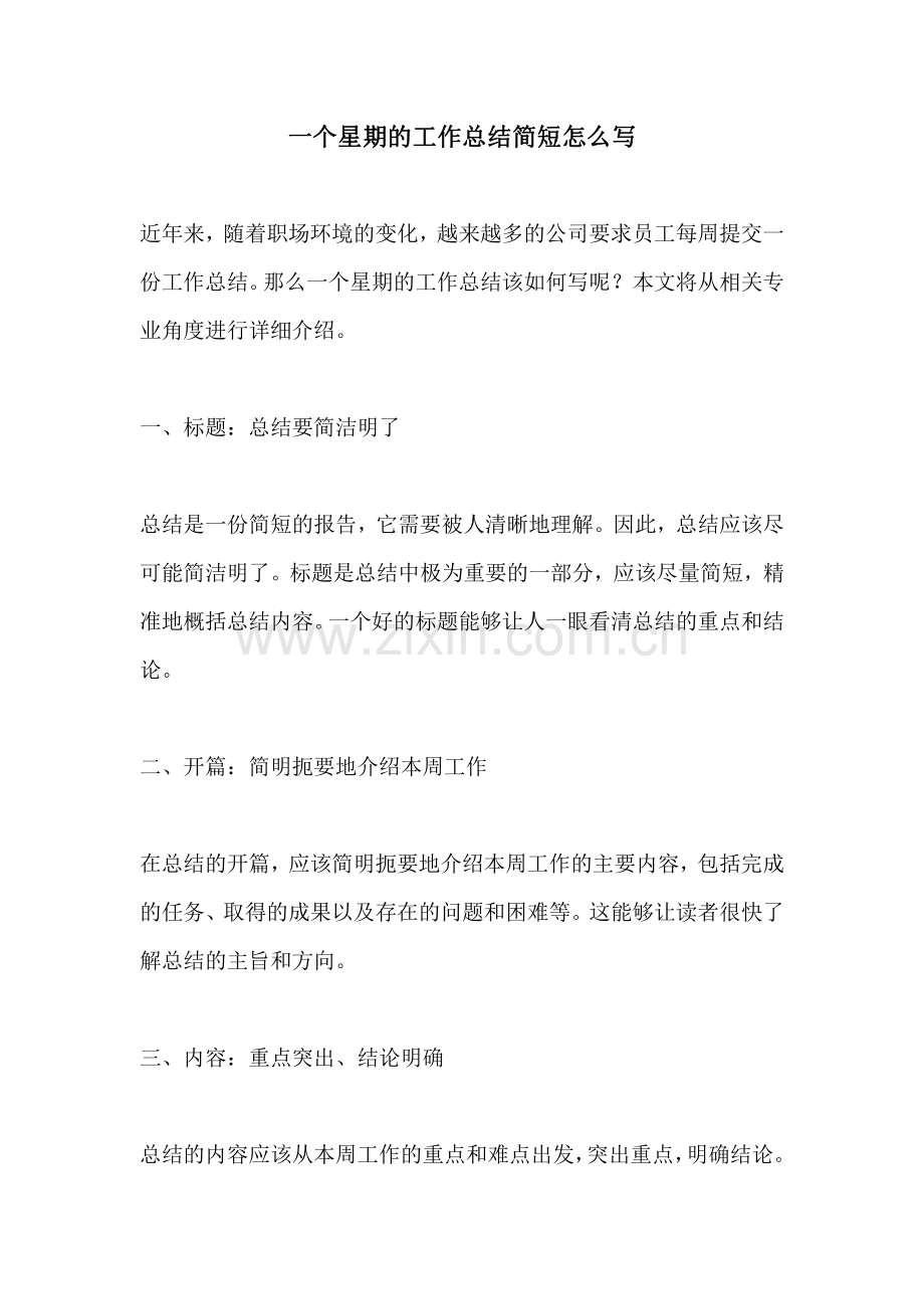 一个星期的工作总结简短怎么写.pdf_第1页