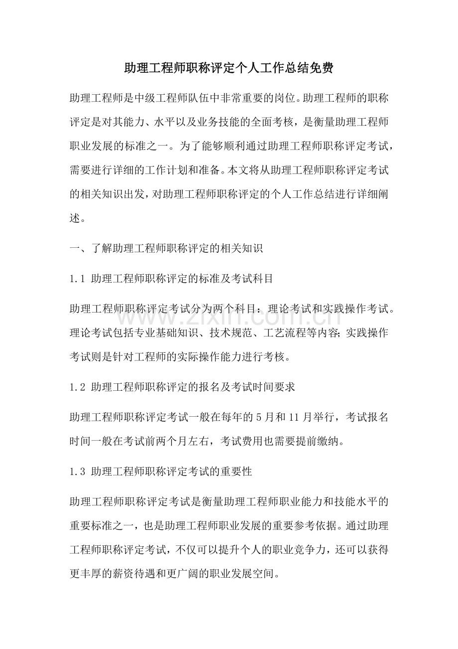 助理工程师职称评定个人工作总结.docx_第1页