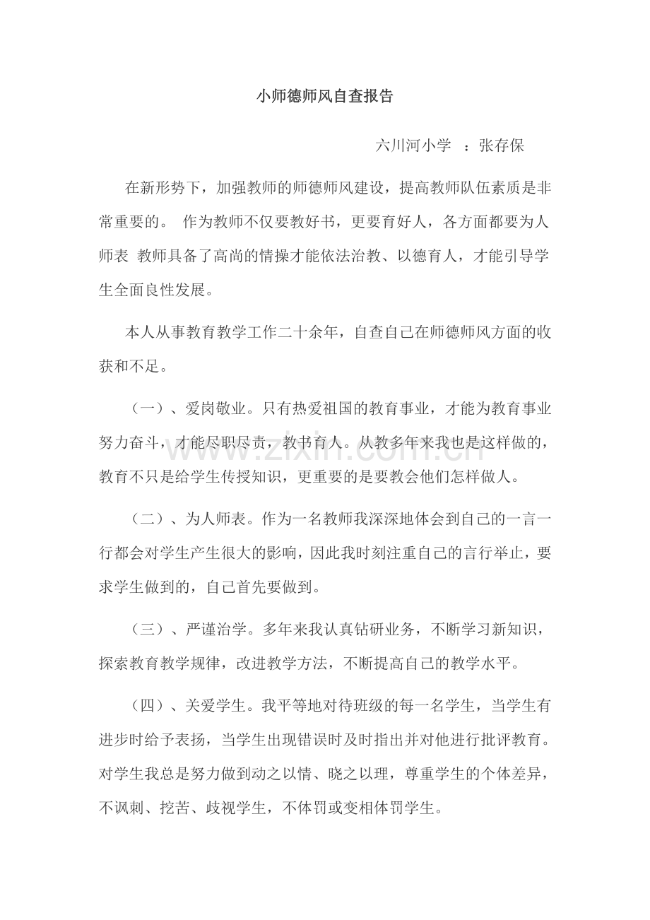 小学教师师德师风自查报告.doc_第1页