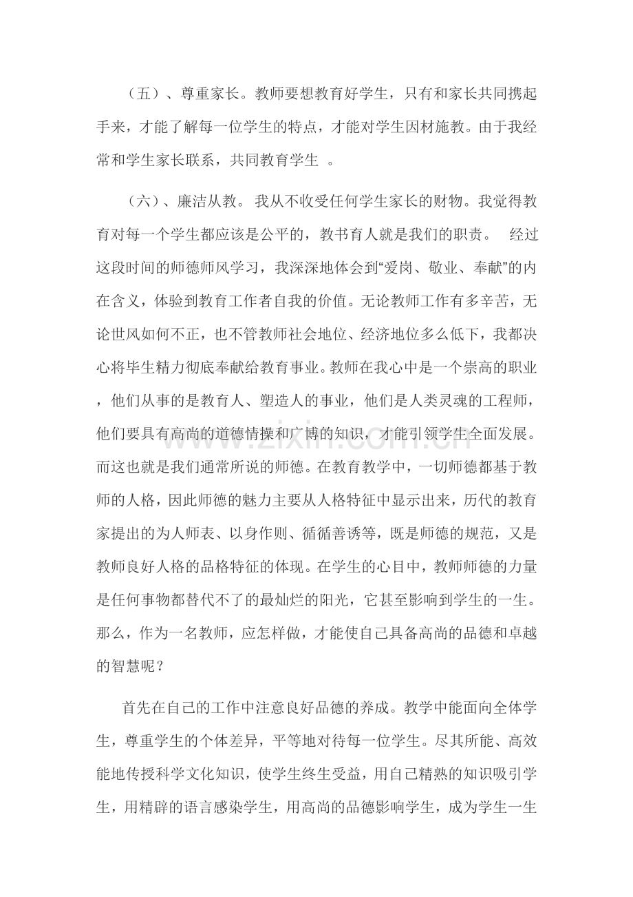 小学教师师德师风自查报告.doc_第2页