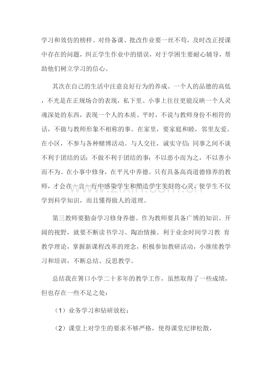 小学教师师德师风自查报告.doc_第3页