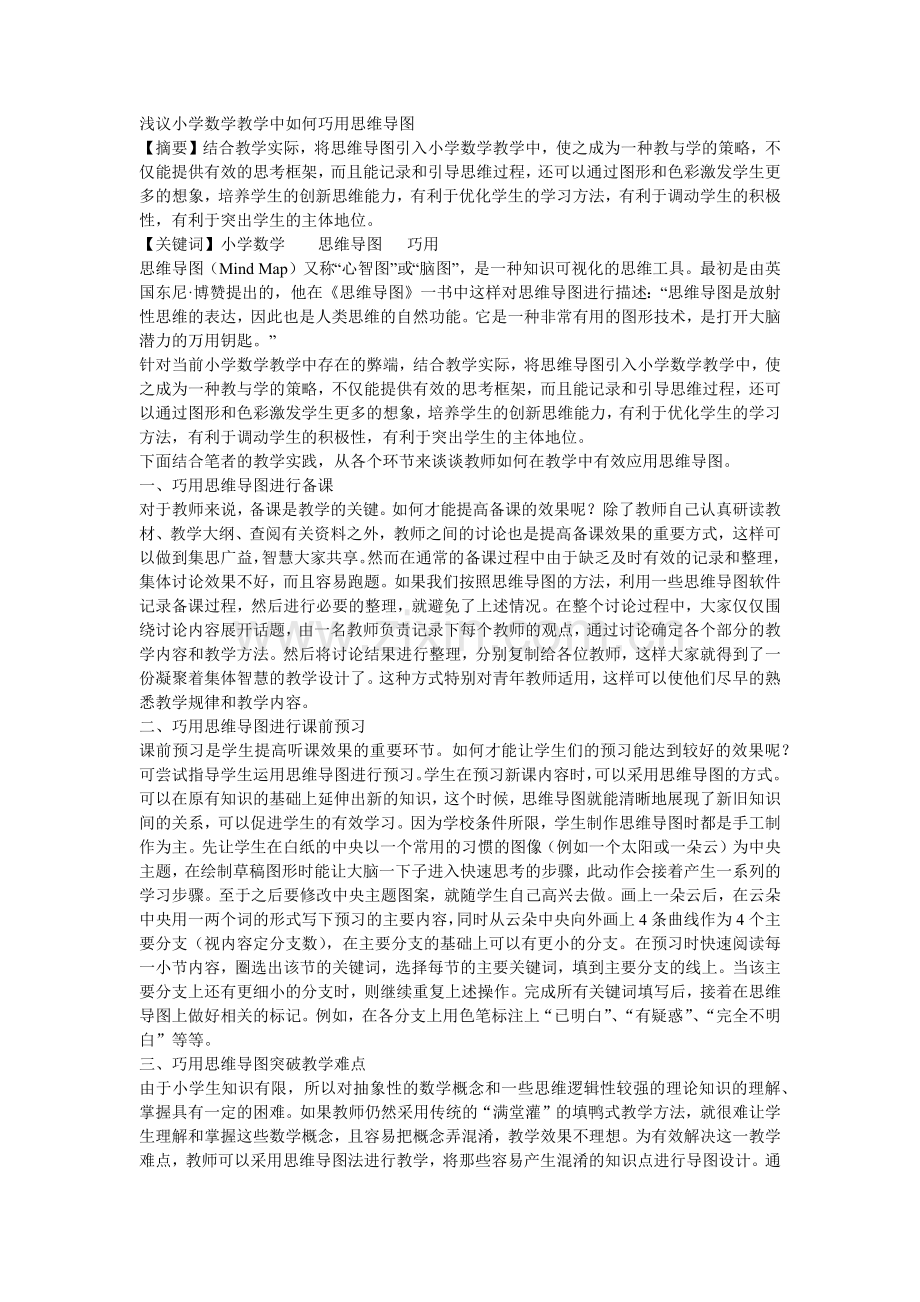 浅议小学数学教学中如何巧用思维导图.doc_第1页