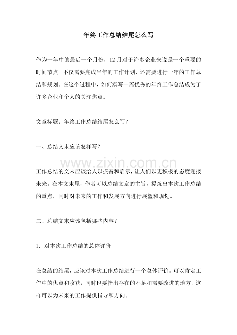 年终工作总结结尾怎么写.pdf_第1页