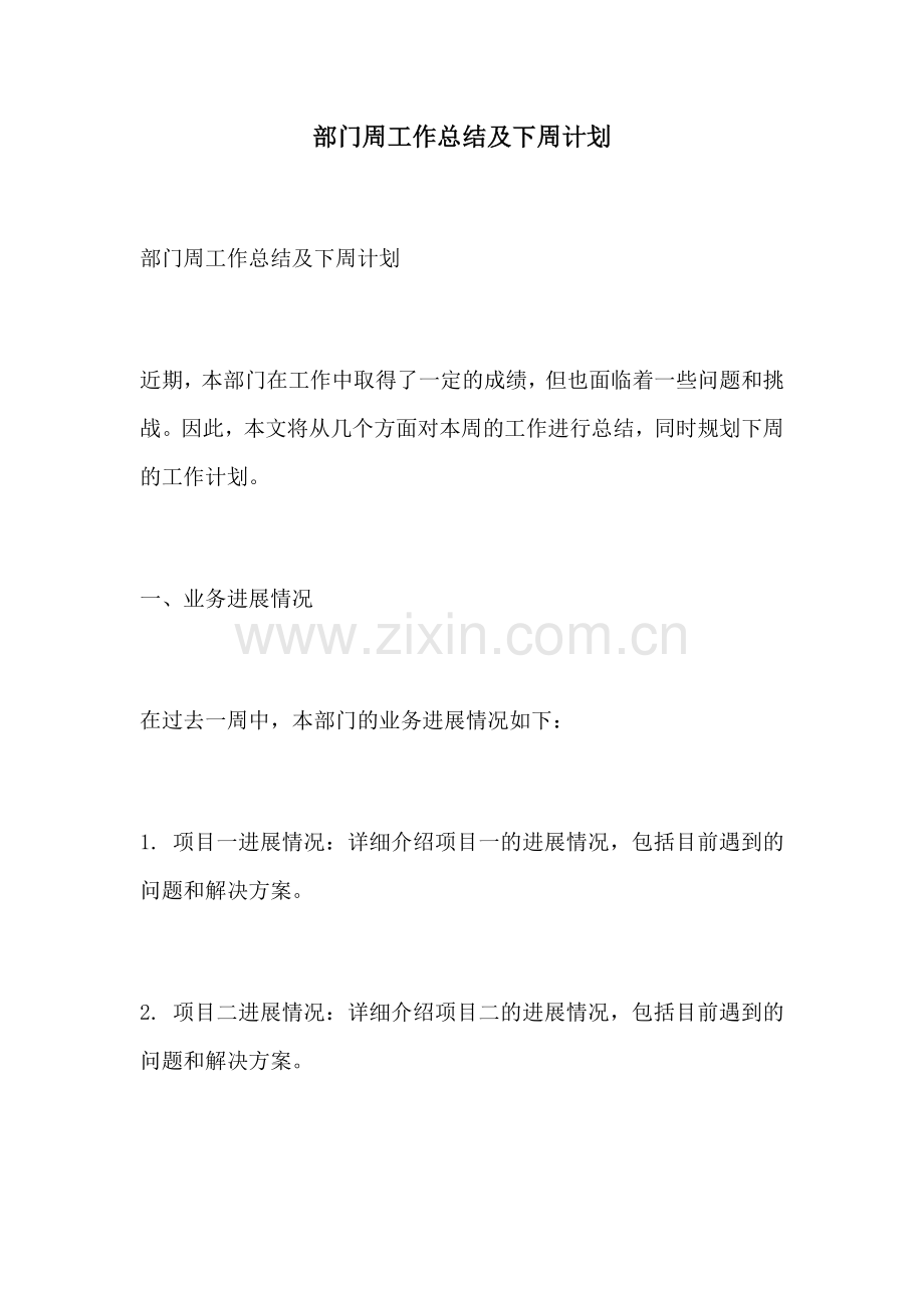 部门周工作总结及下周计划.docx_第1页