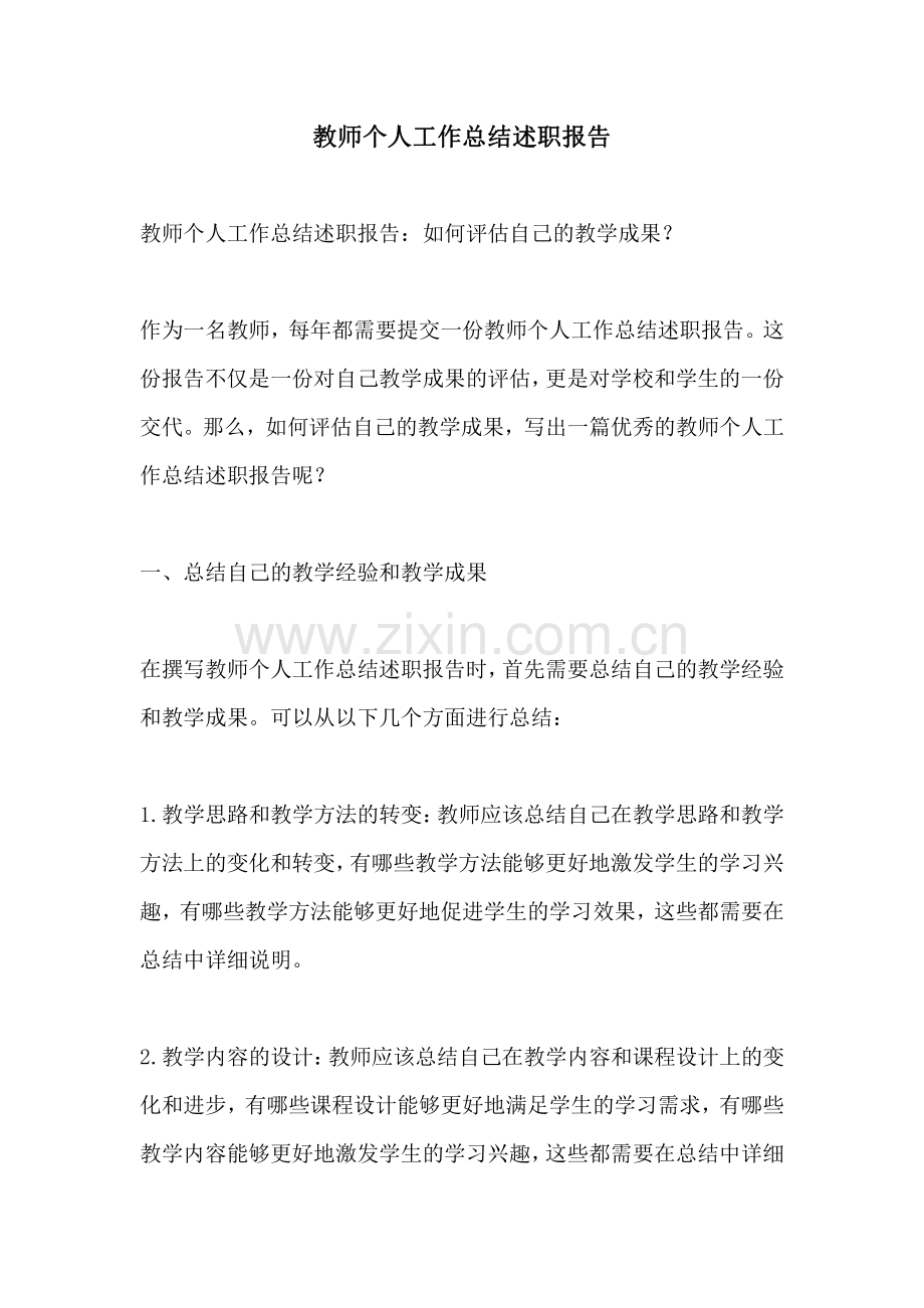 教师个人工作总结述职报告.pdf_第1页