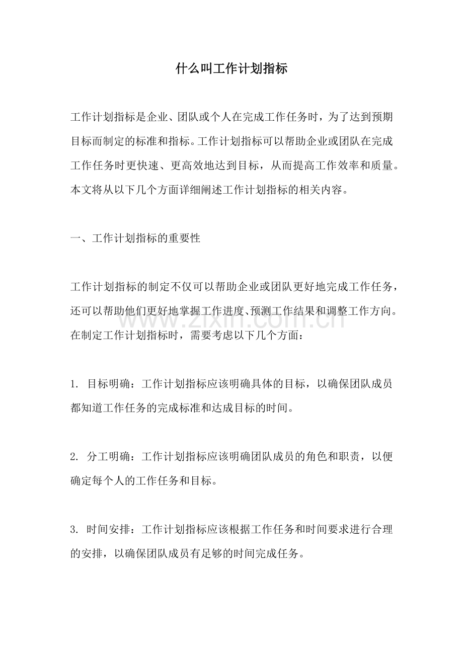 什么叫工作计划指标.docx_第1页