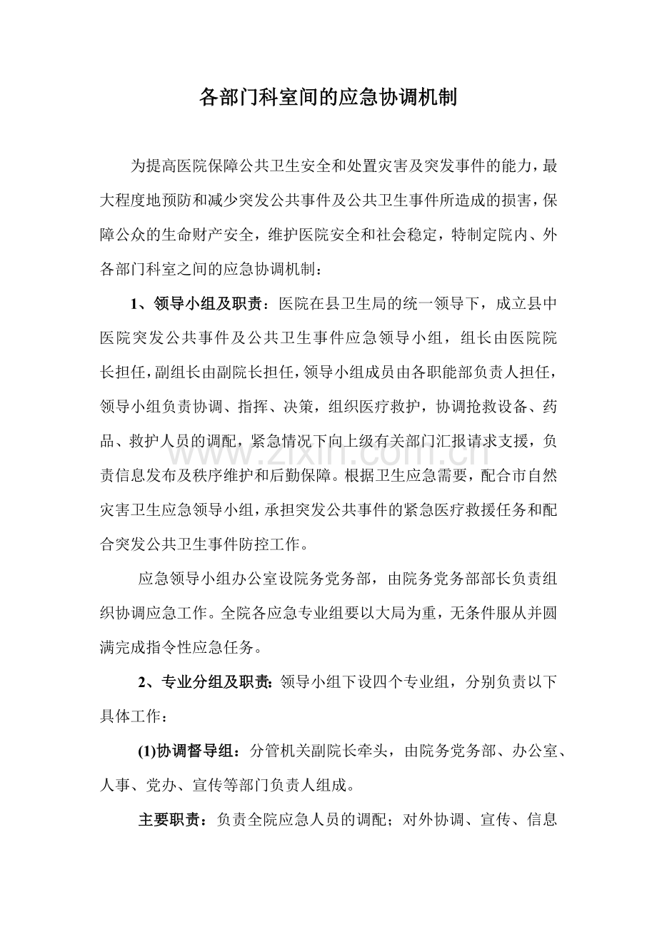 医院应急管理制度之各科室间协调机制.doc_第2页