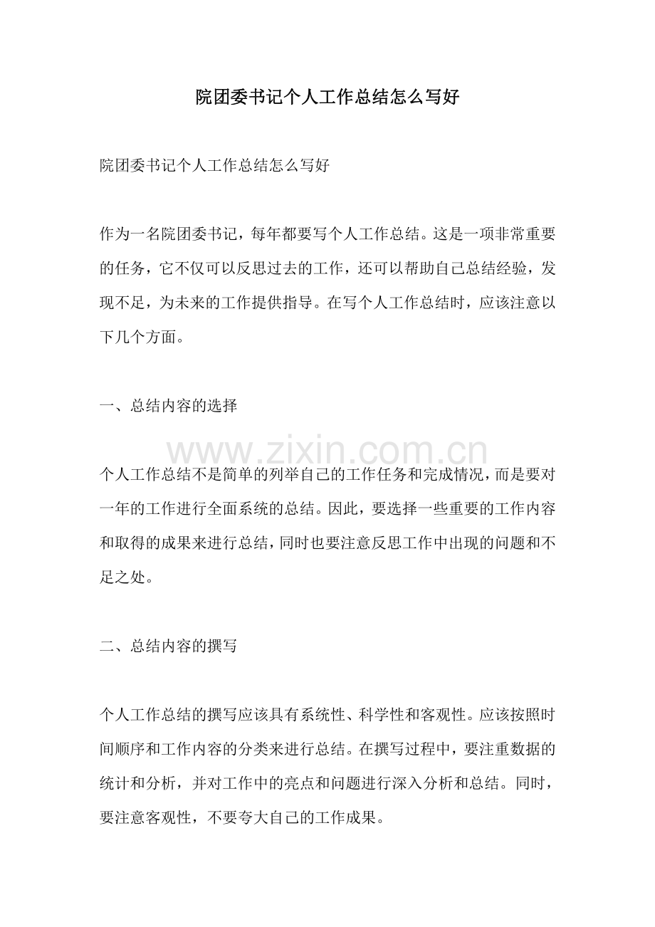 院团委书记个人工作总结怎么写好.pdf_第1页