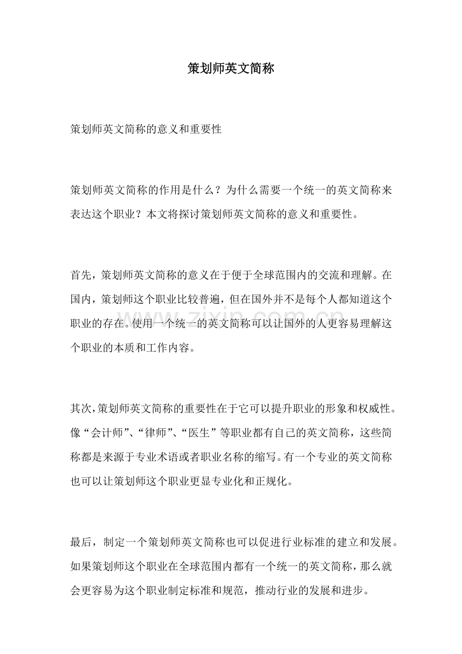 策划师英文简称.docx_第1页