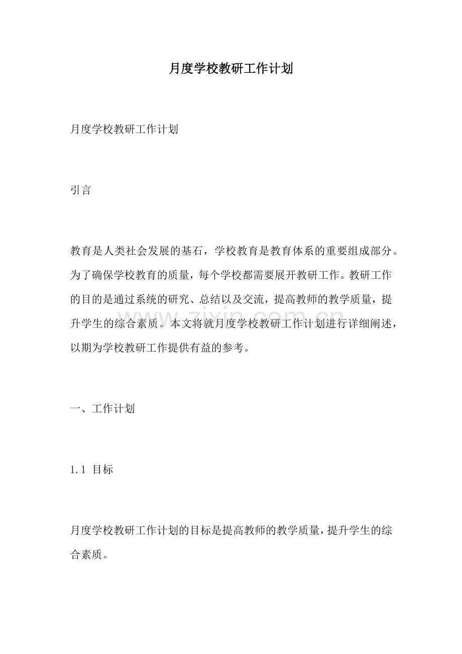 月度学校教研工作计划.docx_第1页