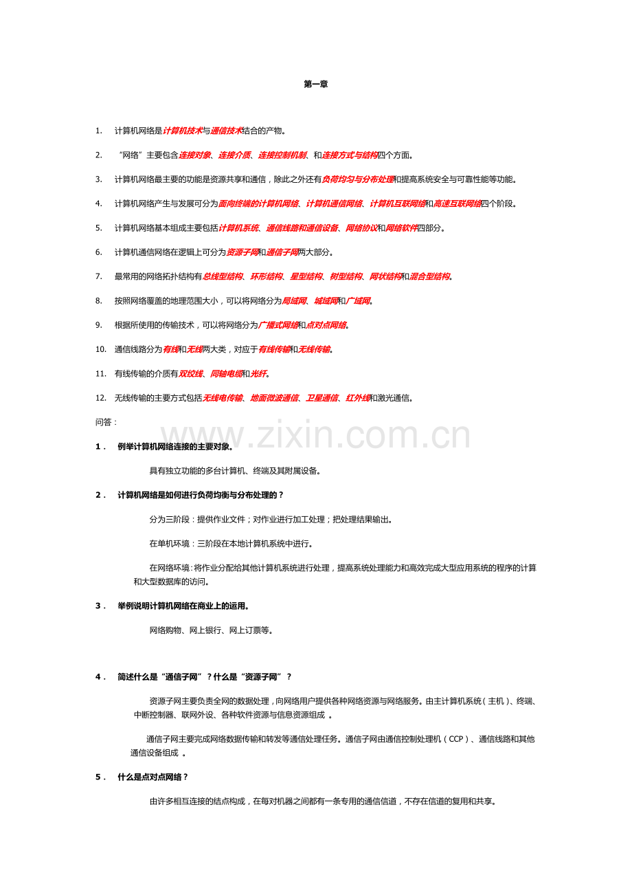 《计算机网络技术基础教程》课后习题答案-刘四清版.doc_第1页