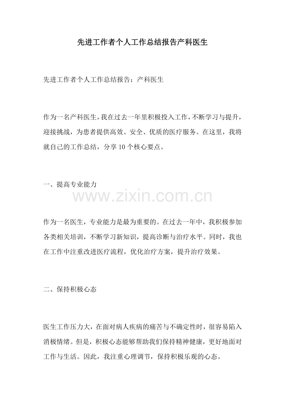 先进工作者个人工作总结报告产科医生.docx_第1页