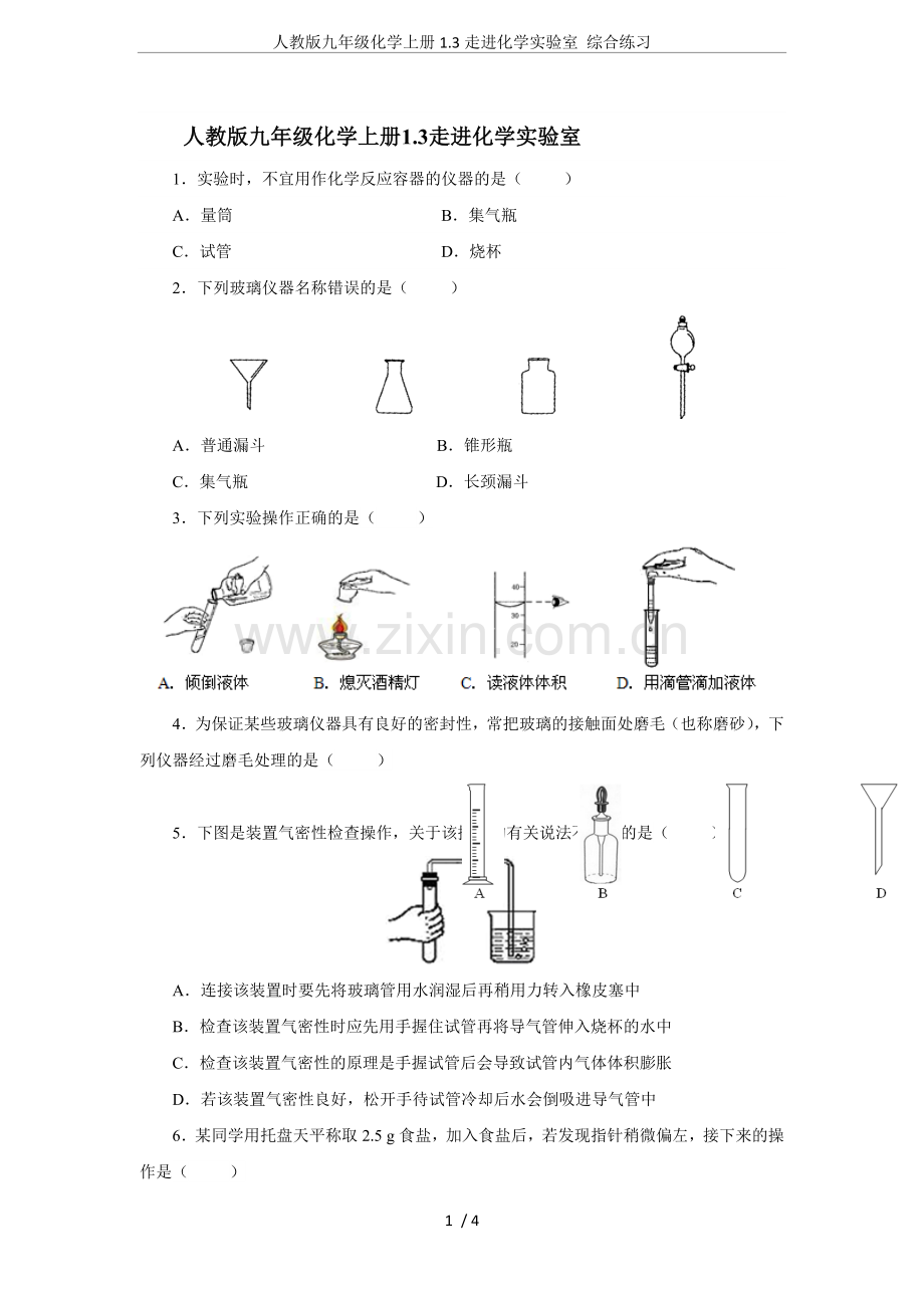 人教版九年级化学上册1.3走进化学实验室综合练习.doc_第1页