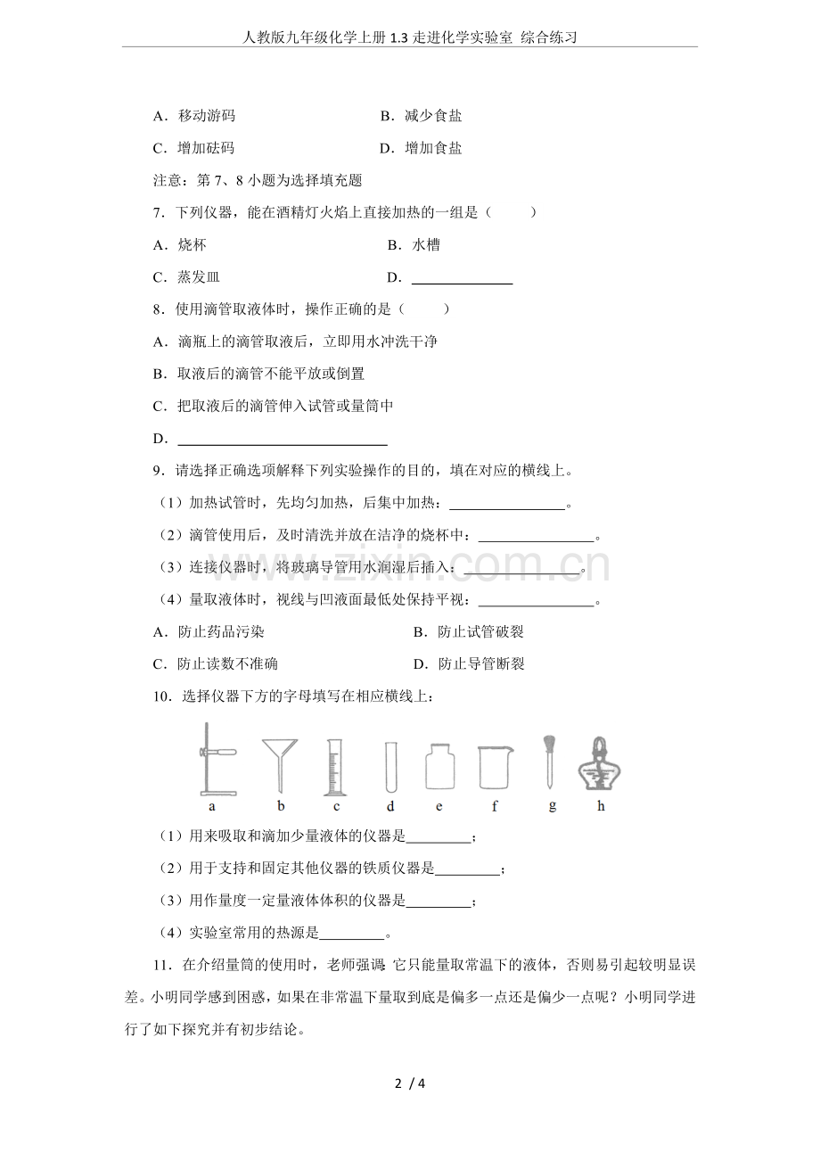 人教版九年级化学上册1.3走进化学实验室综合练习.doc_第2页