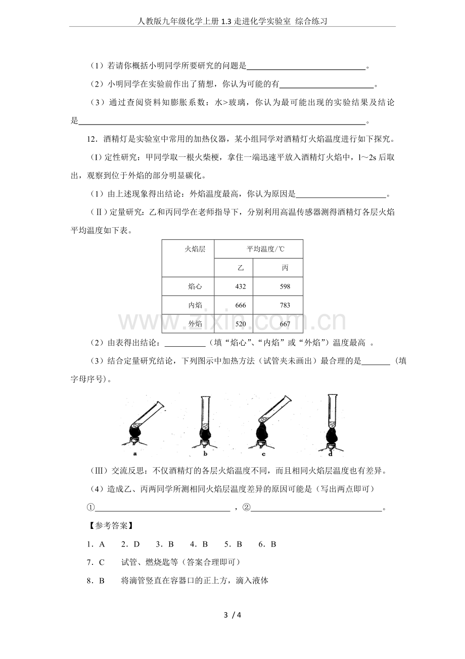 人教版九年级化学上册1.3走进化学实验室综合练习.doc_第3页