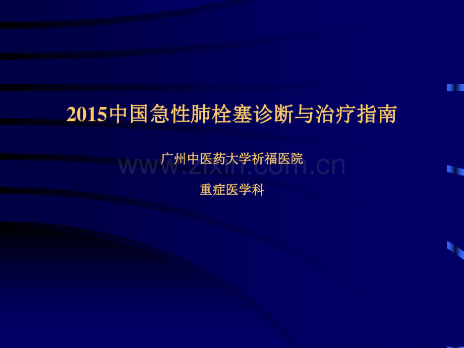 肺栓塞2015指南解读(讲课用).pdf_第1页