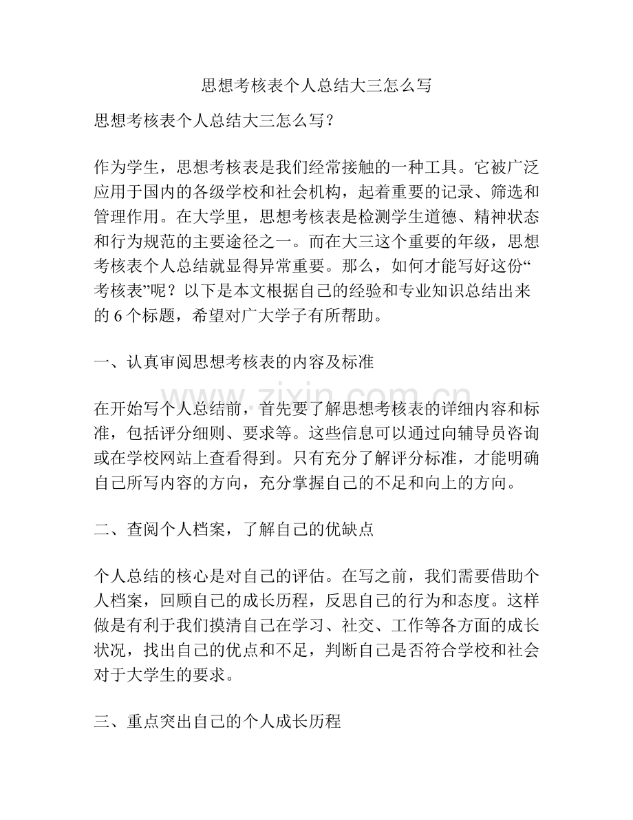 思想考核表个人总结大三怎么写.docx_第1页