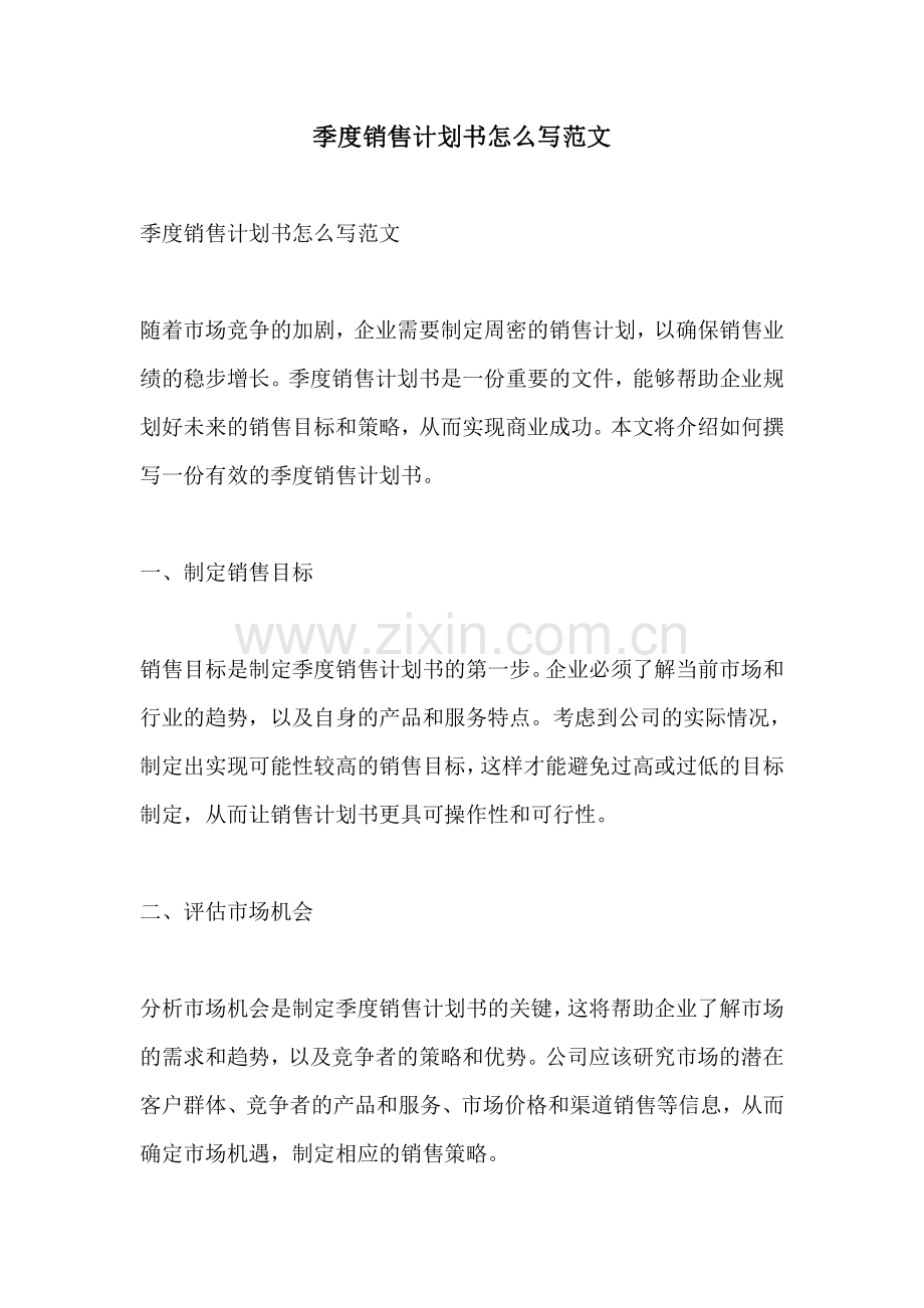 季度销售计划书怎么写范文.pdf_第1页