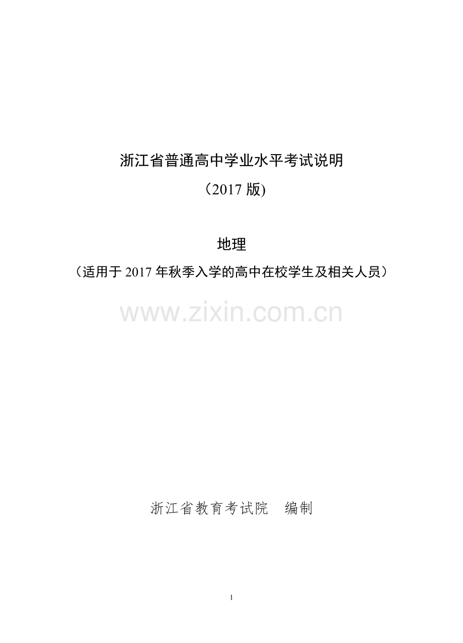 浙江省普通高中学业水平考试考试说明-地理2018年6月学考用.doc_第1页