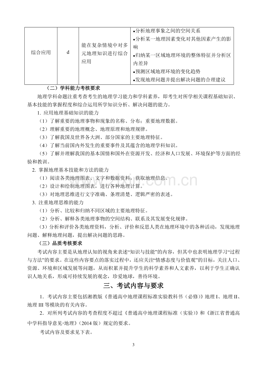 浙江省普通高中学业水平考试考试说明-地理2018年6月学考用.doc_第3页