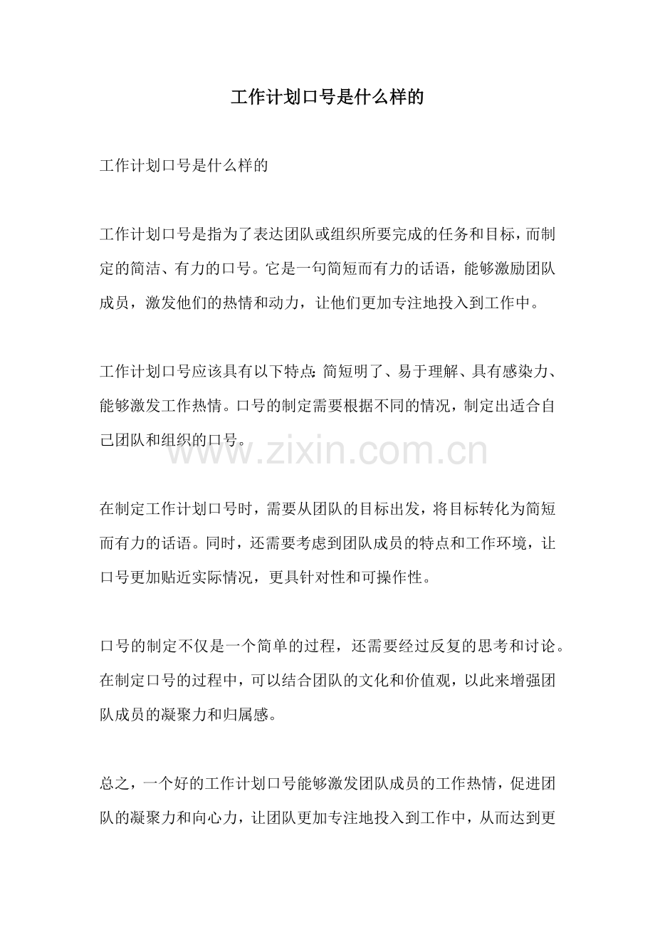 工作计划口号是什么样的.docx_第1页