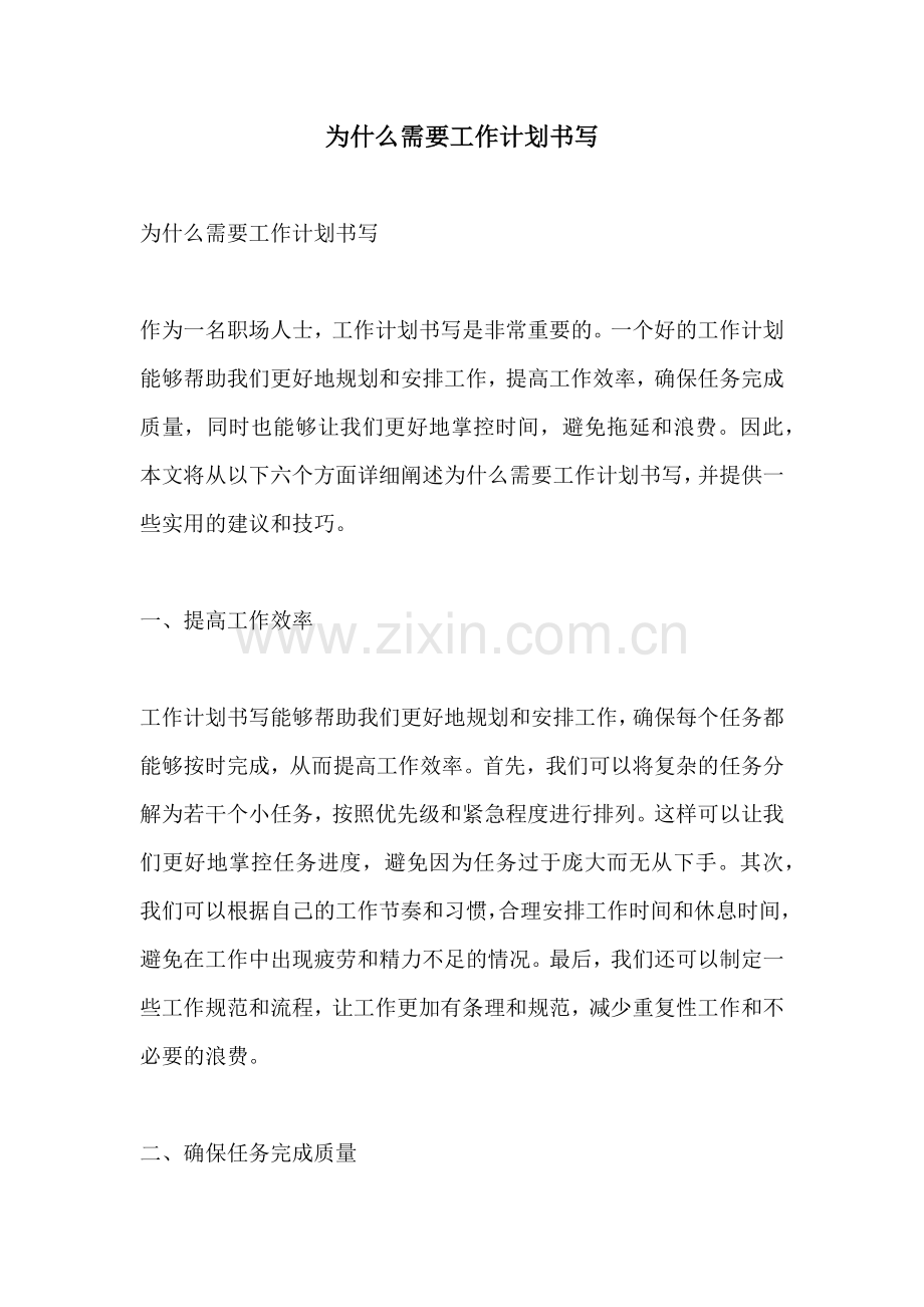 为什么需要工作计划书写.docx_第1页