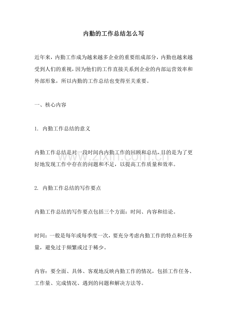 内勤的工作总结怎么写.pdf_第1页