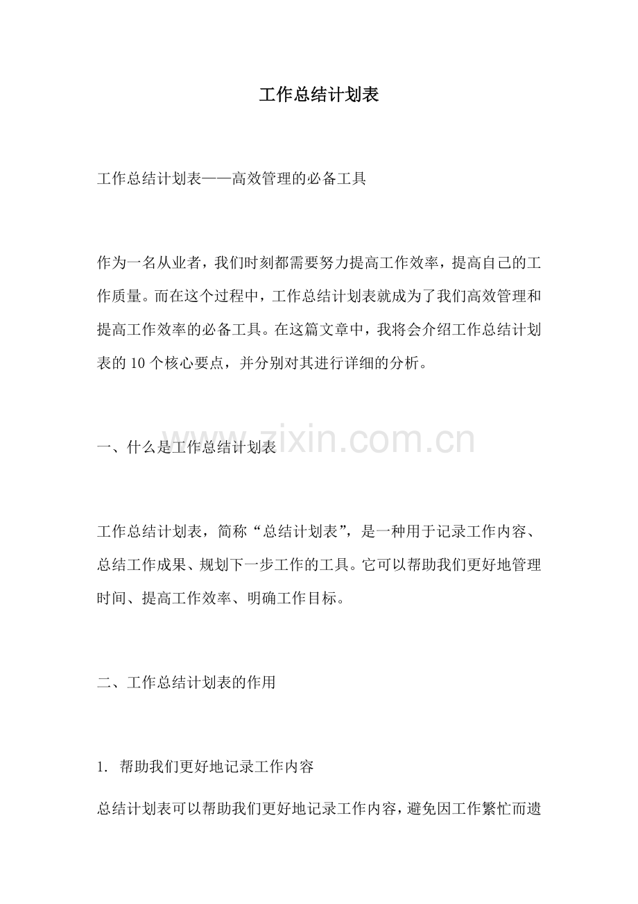 工作总结计划表.docx_第1页