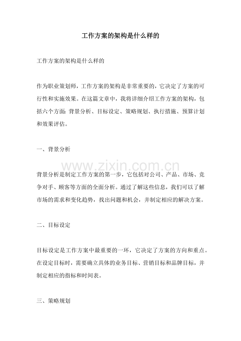 工作方案的架构是什么样的.docx_第1页