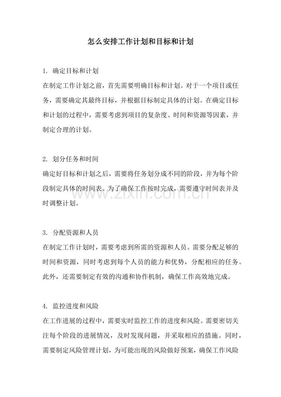 怎么安排工作计划和目标和计划.docx_第1页