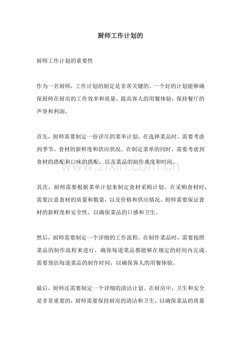 厨师工作计划的.docx_第1页