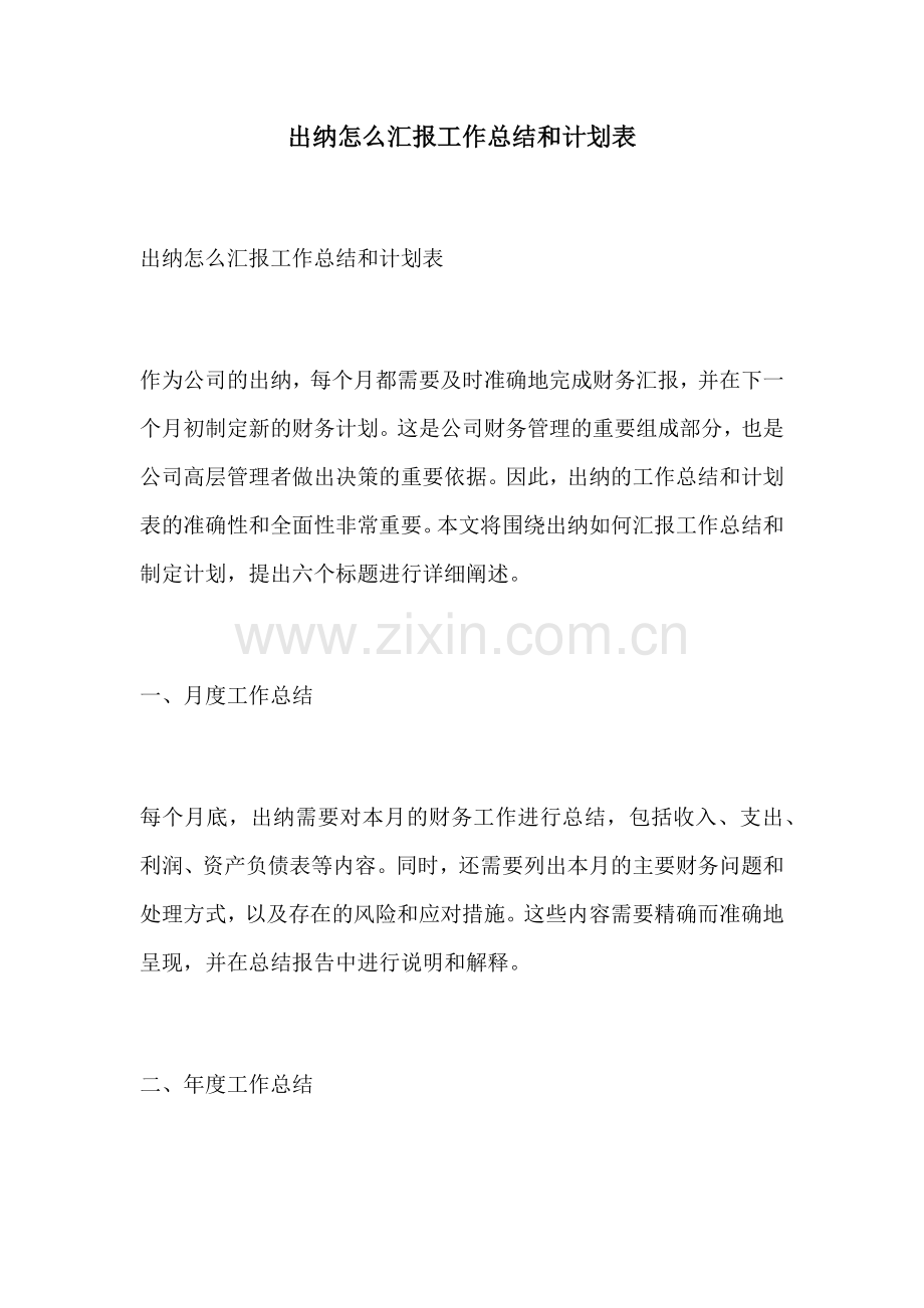 出纳怎么汇报工作总结和计划表.docx_第1页