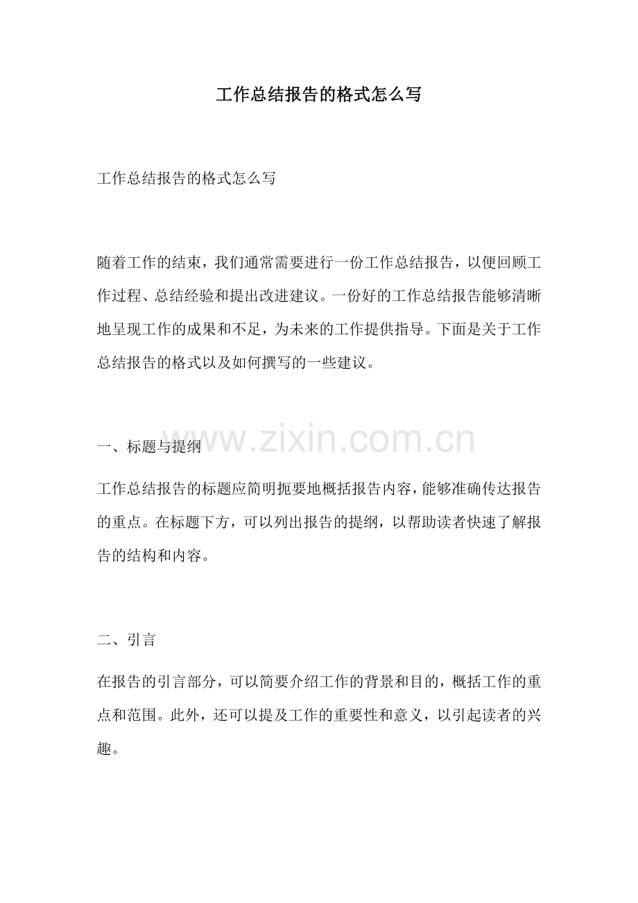 工作总结报告的格式怎么写.docx_第1页