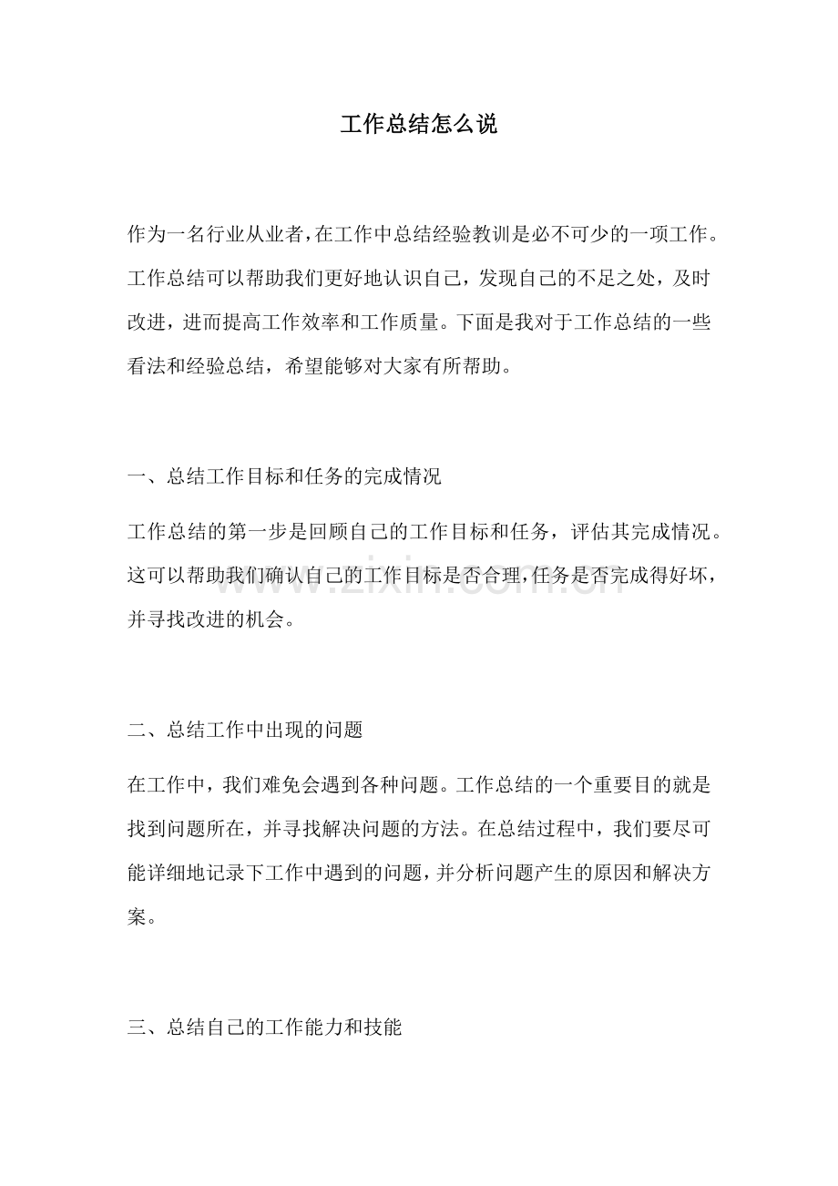 工作总结怎么说.docx_第1页