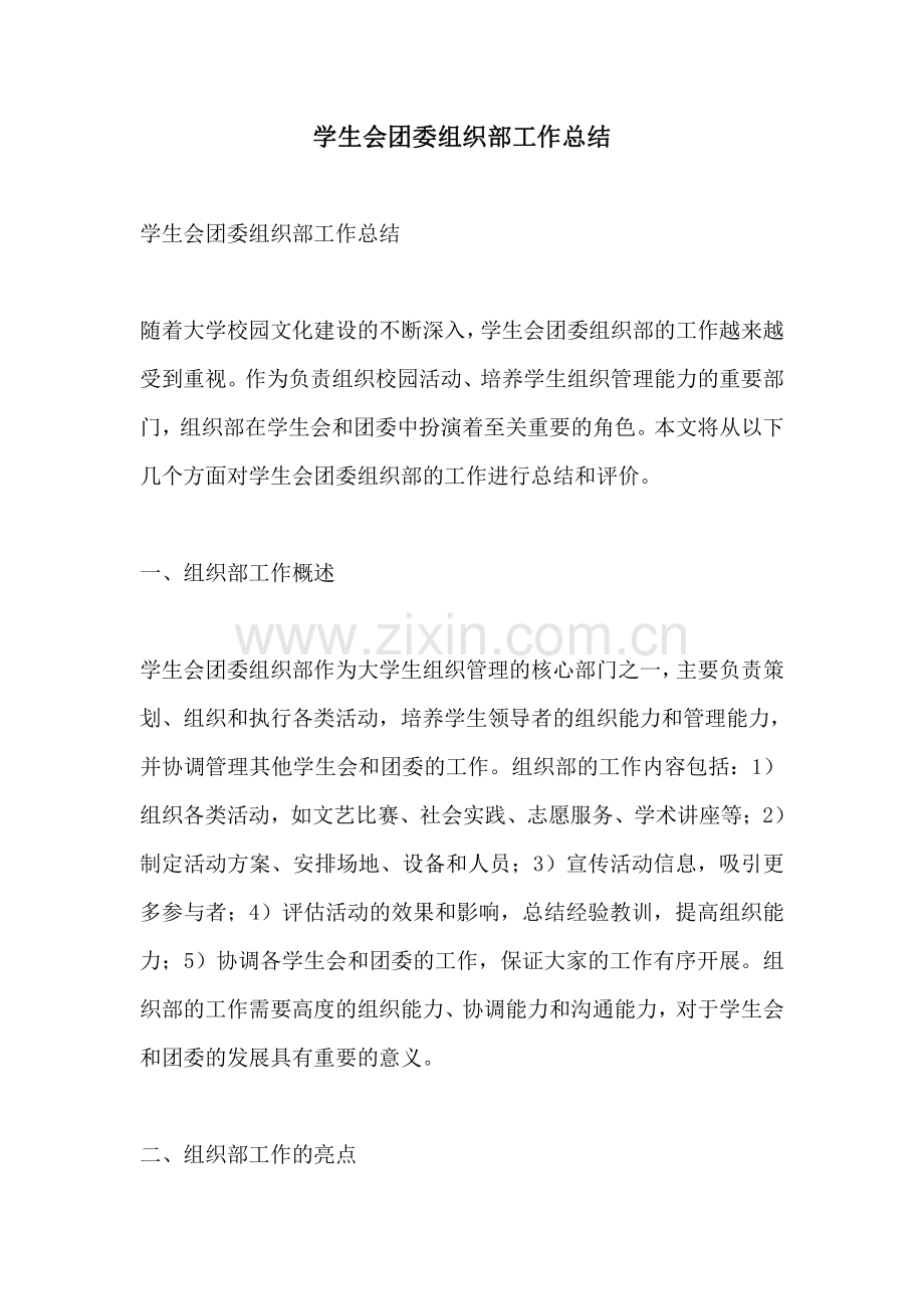 学生会团委组织部工作总结.pdf_第1页