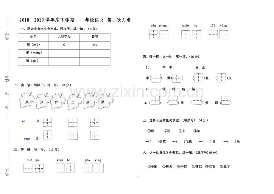 一年级第二次语文月考试卷.doc_第1页