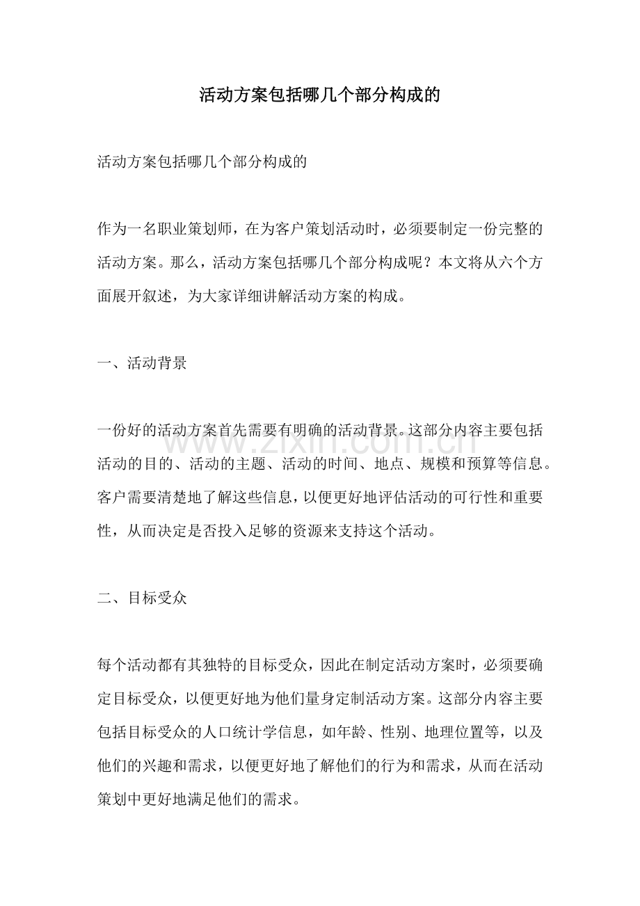 活动方案包括哪几个部分构成的.docx_第1页