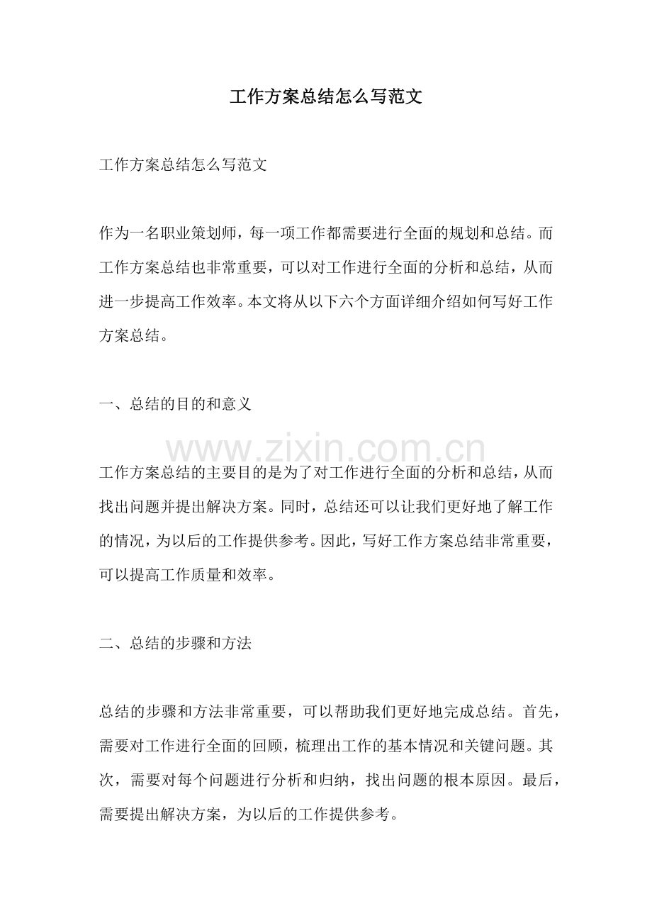 工作方案总结怎么写范文.docx_第1页