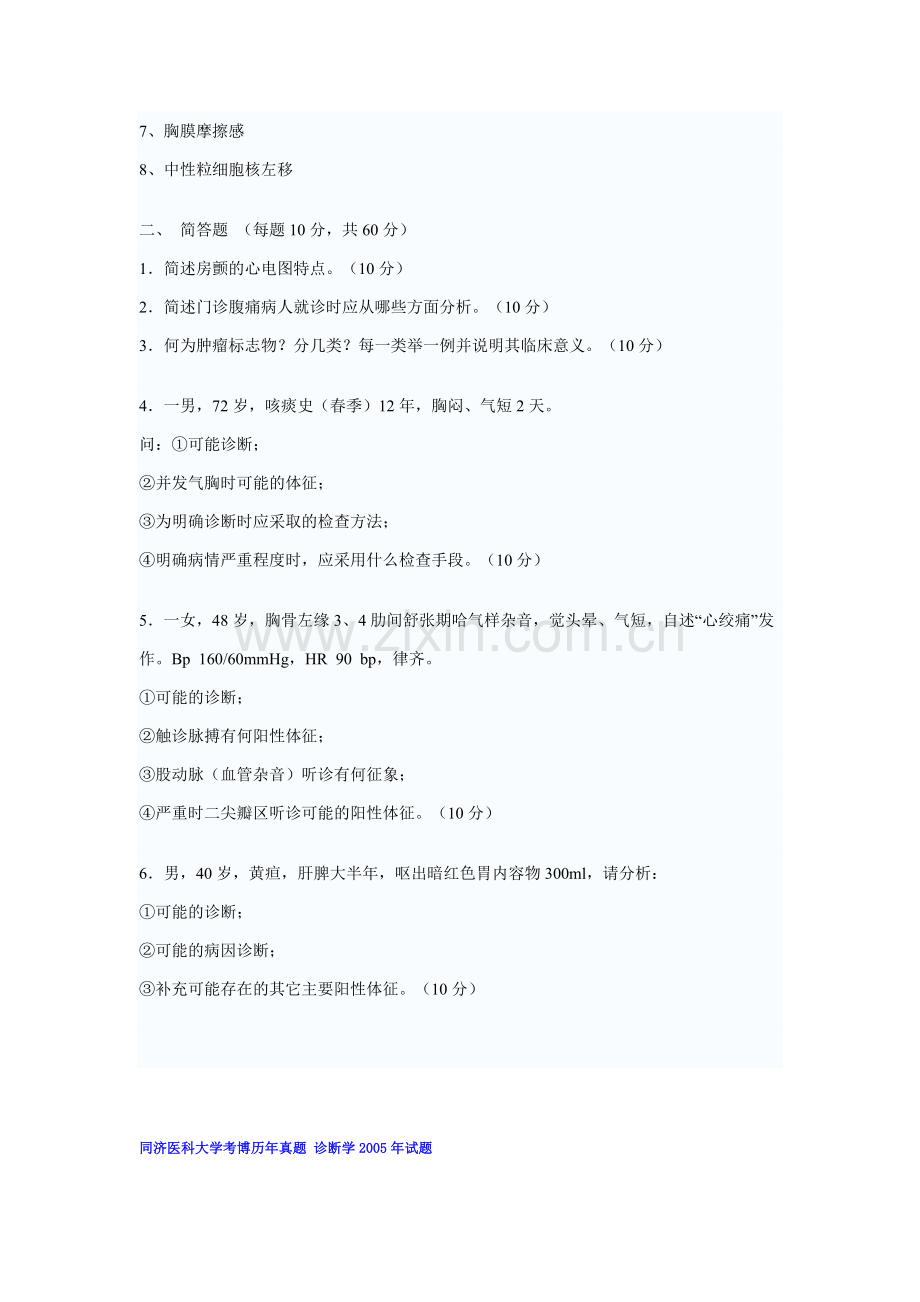 同济大学医学院考博历年真题诊断学试题.doc_第3页