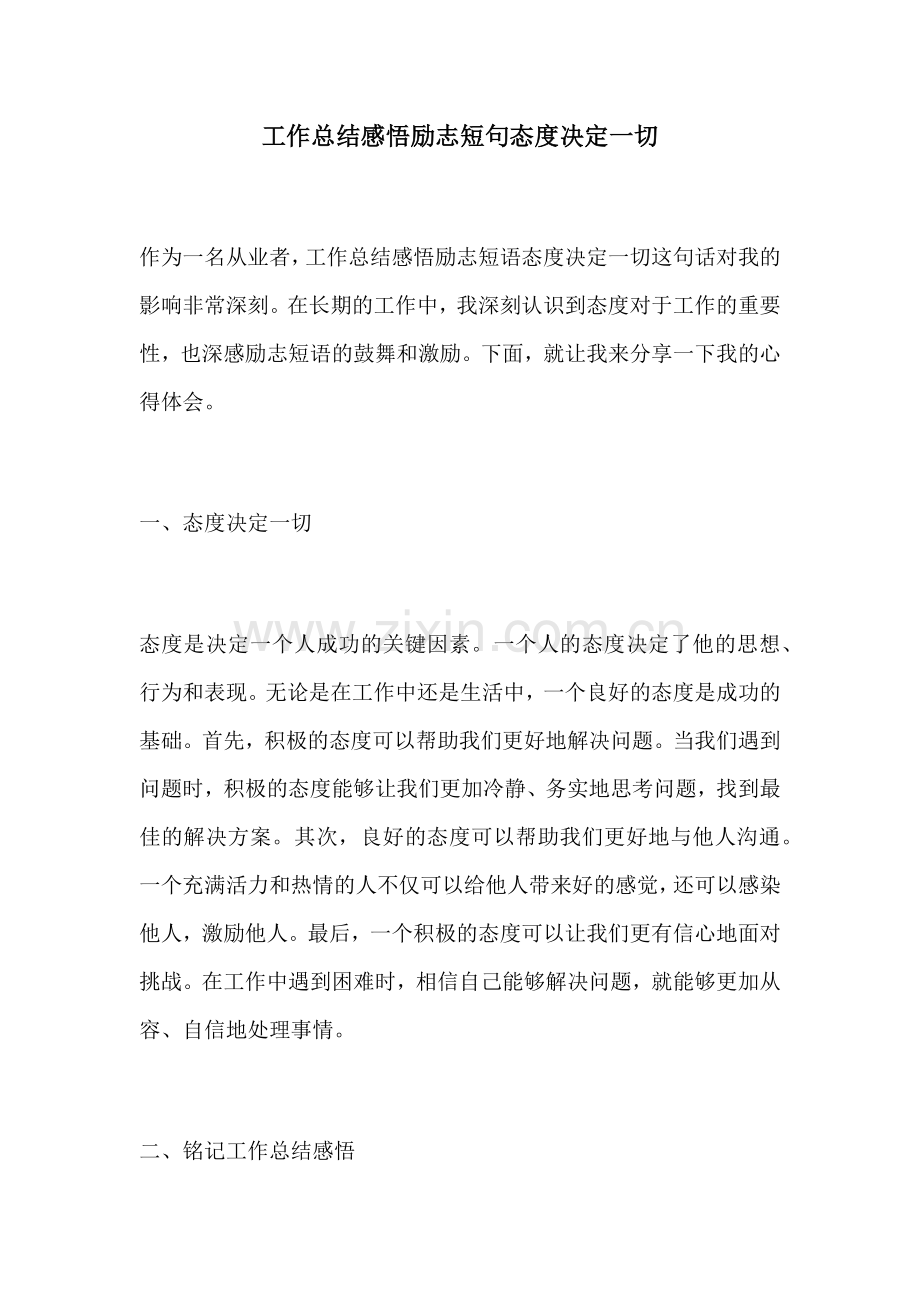 工作总结感悟励志短句态度决定一切.docx_第1页