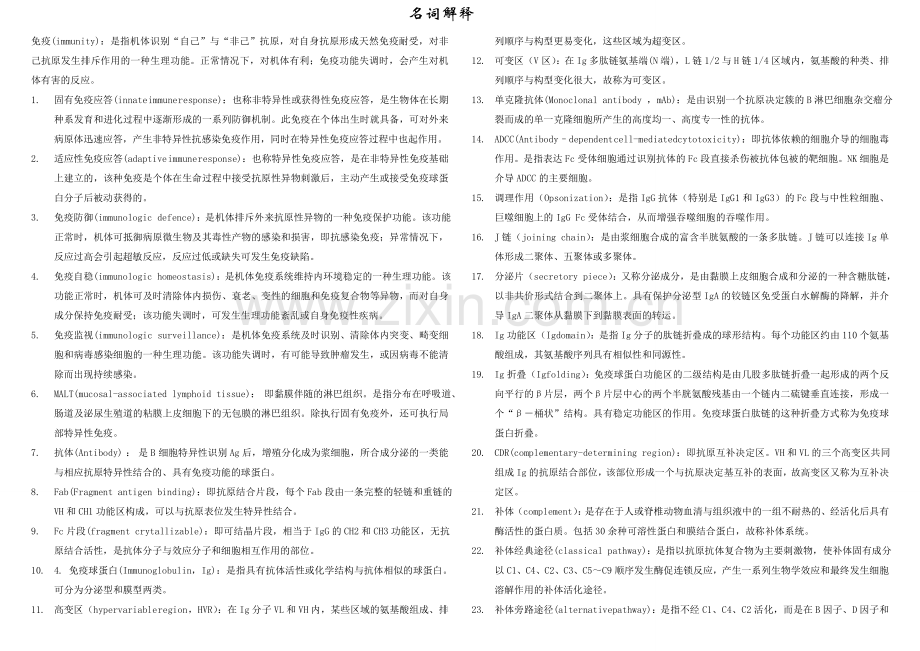 医学免疫学名词解释和简答题.doc_第1页