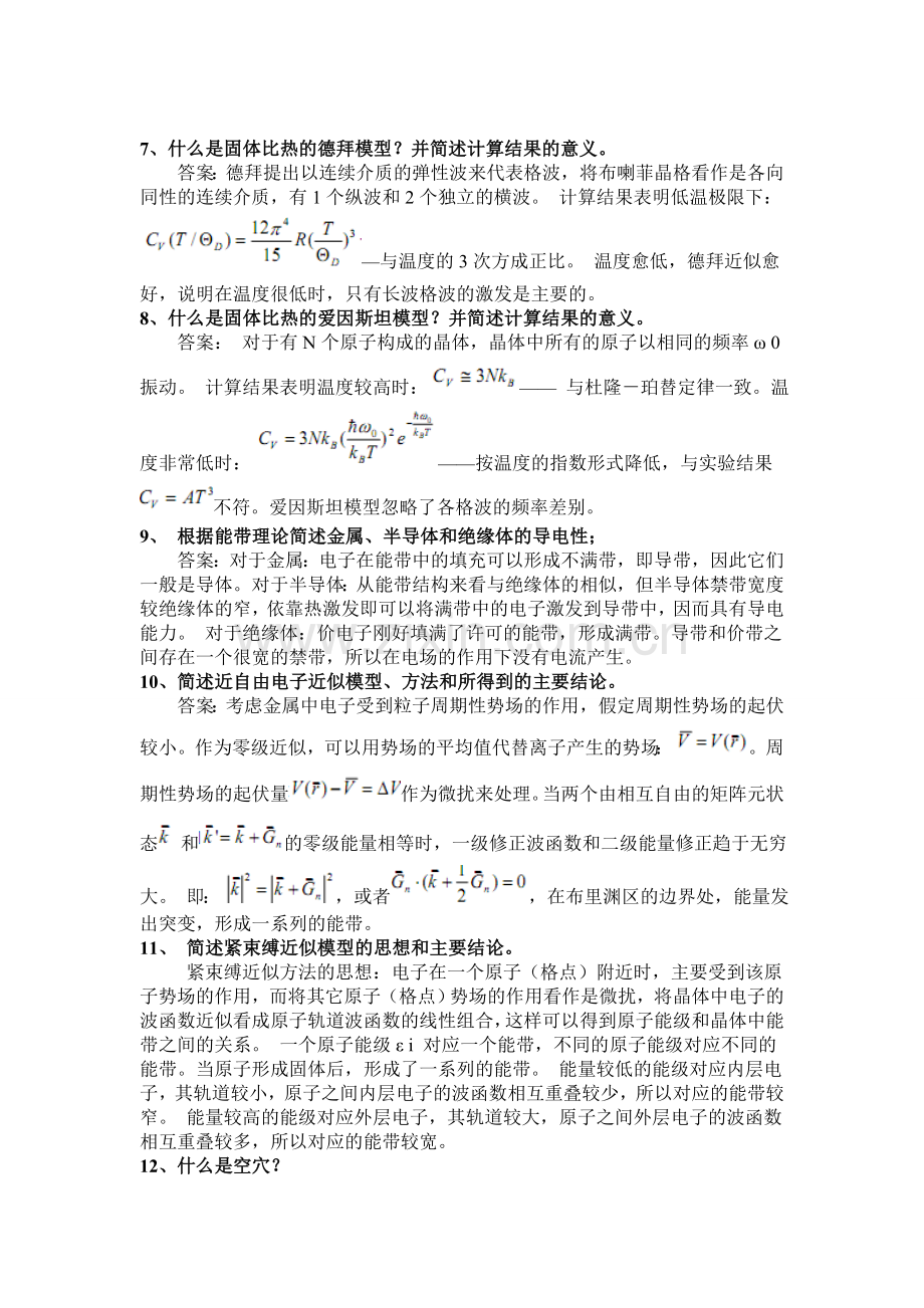 固体物理简答题及答案.doc_第2页