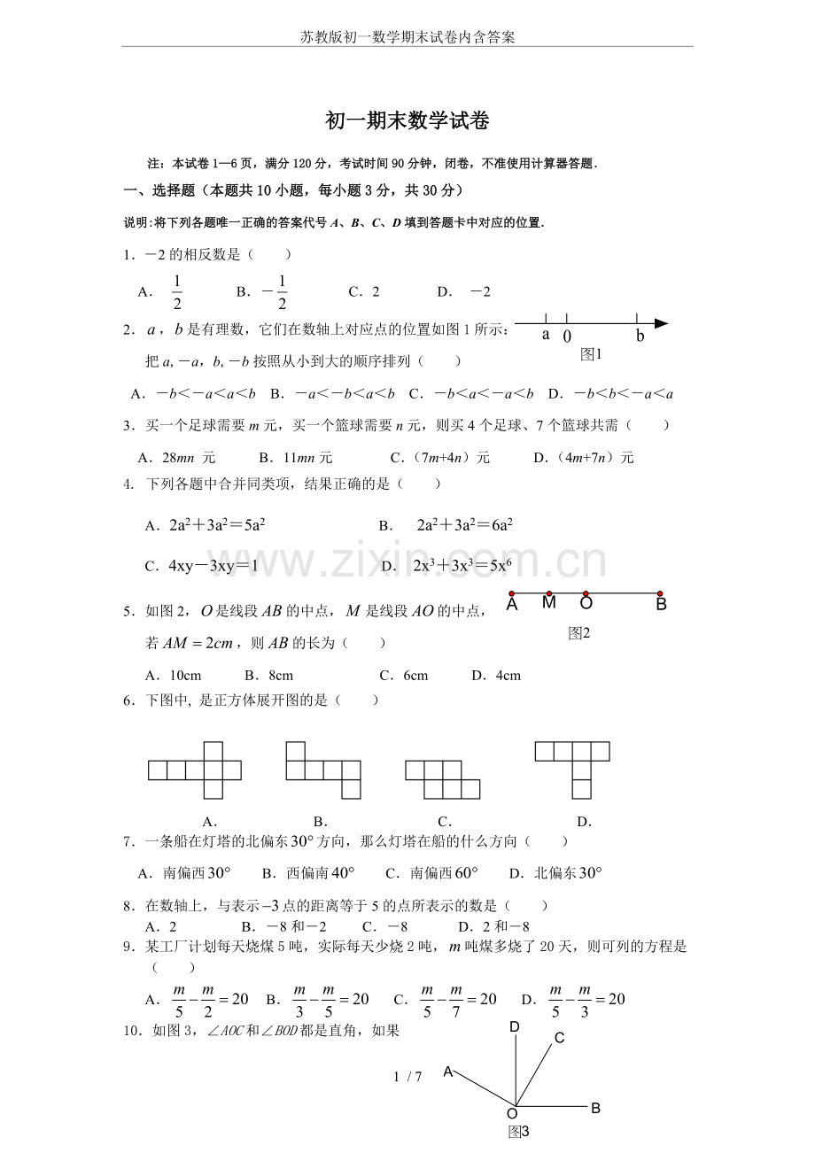 苏教版初一数学期末试卷内含答案.doc_第1页