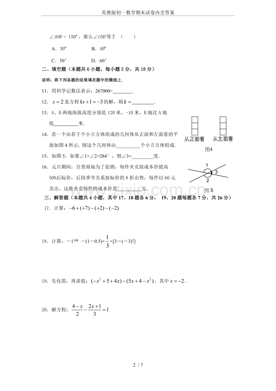 苏教版初一数学期末试卷内含答案.doc_第2页