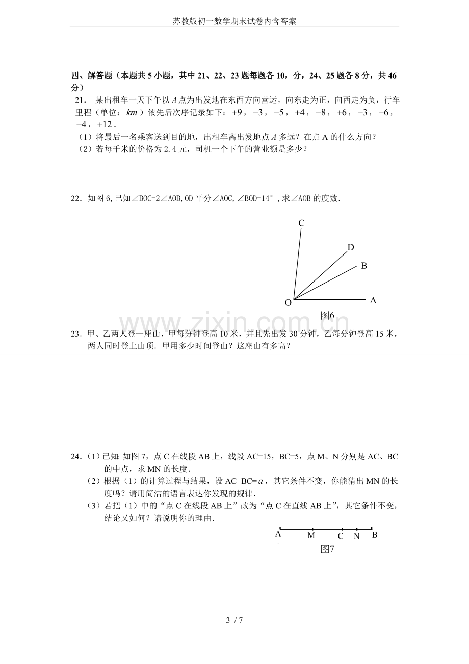 苏教版初一数学期末试卷内含答案.doc_第3页